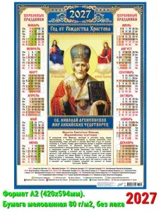 Листовой православный календарь на 2027 год А2 "Иконы. Николай Чудотворец" ПО-27-278