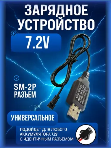 Зарядное устройство для аккумуляторов USB 7.2V, разъём SM-2P СМ-2Р YP 2