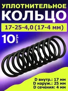 Кольцо 17-25-4,0 (17-4 мм) уплотнительное резиновое, 10 штук