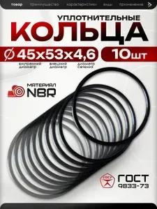 Кольцо уплотнительное резиновое 45х53х4,6 мм, оринг O-ring 45-53-4,6 045-053-46 ГОСТ 9833-73, прокладка NBR 70 маслобензостойкая для гидравлики, 10 шт