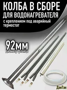 Колба-фланец 92мм, для водонагревателя, в сборе, L-495мм, с креплением под аварийный термостат