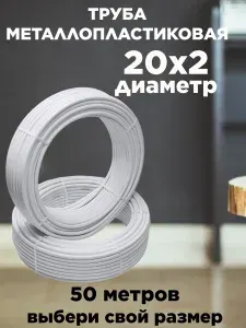 Труба металлопластиковая Ф20х2.0 мм -50 метров