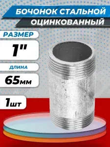 Бочонок стальной оцинкованный 1" (Ду 25) L-65мм (1шт) из труб по ГОСТ 3262-75 КАЗ