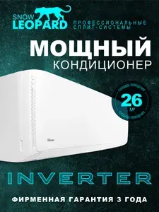 Сплит-система ИНВЕРТОРНАЯ Snow Leopard SL-78HDC07/ 26м2/Wi-Fi опция/компрессор TOSHIBA-GMCC/Завод-Hisense/Функция обогрев и охлаждение/ КОМПЛЕКТ