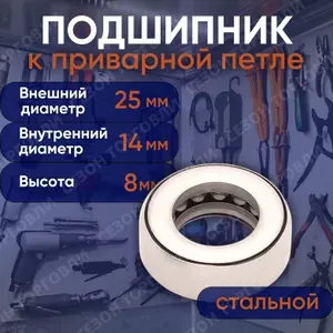 Подшипник 14-25-8 мм для каплевидной дверной петли , входной, гаражной, металлической 2 шт
