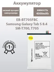 Аккумулятор для Samsung Galaxy Tab S 8.4 SM-T700, T705 EB-BT705FBC - N-One (Премиум)