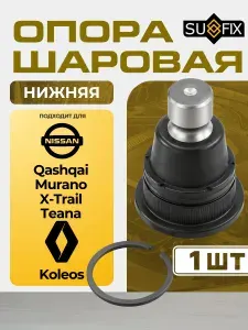 SG1408 Шаровая опора нижняя, слева/справа NISSAN Teana(J31) 2.0-3.5 03-08 / Murano(Z50) 3.5 03> / X-Trail(T31) 2.0-2.5 07> / Qashqai(J10) 1.5D-2.0D 07>, RENAULT Koleos 2.0D-2.5 08>