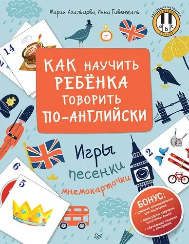 Как научить ребенка говорить по-английски. Мнемокарточки | Агальцова Мария, Гивенталь Инна Ариловна