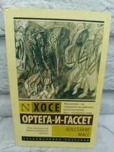 Восстание масс | Ортега-и-Гассет Хосе | Книга б/у
