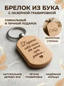 Брелок для ключей с лазерной гравировкой деревянный из натурального бука, именной подарок-жетон с надписью