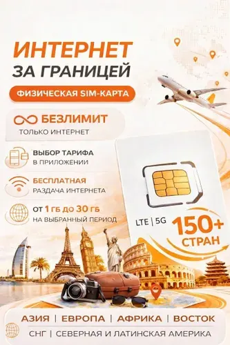 Туристическая SIM-карта для путешествий по всему миру, сим карта для телефона, смартфона, планшета, интернет за границей 5G LTE 4G, Турсим (весь мир)