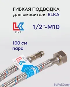 Гибкая подводка для смесителя ELKA 1/2"-М10,100см пара