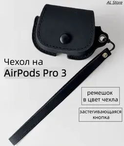 Чехол на AirPods Pro 3 с ремешком в цвет чехла, черно-матовый
