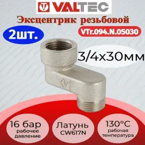 2 шт - Эксцентрик 3/4"x30мм, вн.-нар. Valtec VTr.094.N.05030 / Эксцентрик для смесителя, полотенцесушителя, трубопровода, арматуры, коллекторов с внутренней и наружной резьбой.