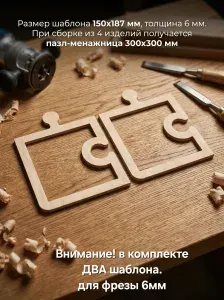 Шаблон пазл менажницы -приспособление для фрезера