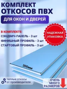 Комплект тёплых откосов для пластиковых окон (Сэндвич-панель 300х1400 - 3шт, Финишный F-профиль 3 шт, стартовый L-профиль 3 шт. Саморезы)