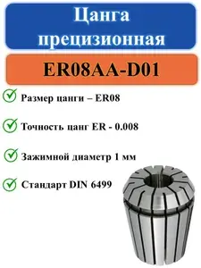 Цанга ER08-D01 с точностью 0,008