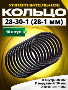 Кольцо 028-030-1,0 (28-1 мм) уплотнительное резиновое, 10 штук.