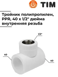 Тройник, комбинированный, полипропилен, 40 x 1/2" дюйма, с внутренней резьбой, TIM, Tpp3033.0.04002s
