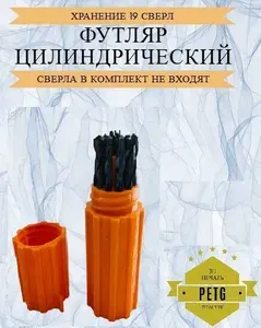Футляр (кейс) цилиндрический для хранения 19 сверл диаметром от 1 до 10 мм с шагом 0,5 мм