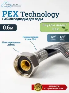 Гибкая подводка для воды 1/2" 60см, гайка-гайка MONOFLEX Pex-Технология 12мм, длина 0,6м/0.6м, 1шт/уп