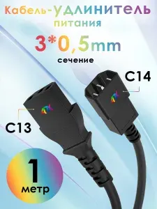 Удлинитель блока питания 1 метр 4ПХ C13 / C14 удлинитель кабеля для монитора черный сечение 3 x 0,5мм
