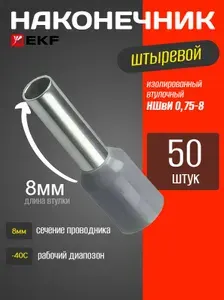 EKF PROxima Наконечник штыревой втулочный изолированный НШвИ 0,75-8 (50шт.) - 1 уп.