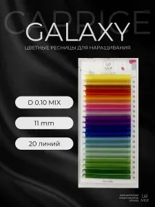 Ресницы для наращивания GALAXY D 0.10 11 mm "Caprice" 20 линий Le Maitre / Le Mat (Ле Мат / микс цветные)