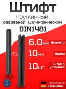 Штифт разрезной 6.0 х 10 DIN1481 пружинный цилиндрический оксидированный, 10 шт