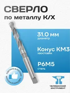 Сверло по металлу 31.0 мм, конус Морзе КМ3, сталь Р6М5, раб. длина 180 мм, общ. длина 301 мм, ГОСТ 10903-77, ЧИ Россия