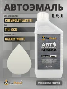 Краска для CHEVROLET LACETTI, код 11U, GCB, GALAXY WHITE, автомобильная эмаль базовая под лак FixPaint Basic в канистре, 0,75 л