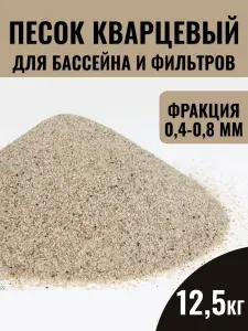 Кварцевый песок 12,5 КГ для фильтра бассейна, фракция 0,4-0,8 мм