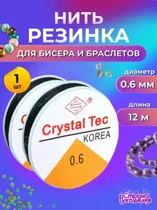 Резинка для браслетов, 0,6 мм, 12 м, Страна Рукоделия