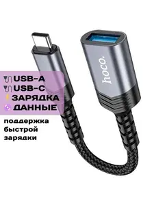 Кабель-переходник Hoco UA24 с Type-C на USB 3.0, OTG, серый металл (адаптер для MacBook, iPhone 15 и 16, Android)
