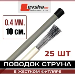 Поводок струна 15 см 0,4 мм 25 шт, для рыбалки на спиннинг в футляре