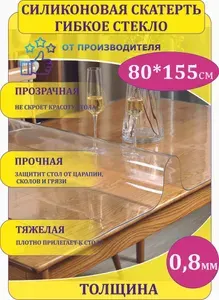 Силиконовая скатерть Decosave Эконом на стол, толщина 0,8 мм. (мягкое стекло/защитная пленка/гибкое) прозрачная, 80*155 см