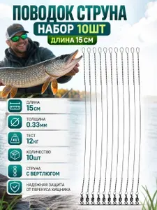 Поводок стальной струна с вертлюгом 10шт 15см, 0,33мм , тест 12кг