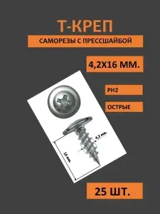 Саморезы 4.2 x 16 мм 25 шт. 0.031 кг.