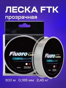 Леска рыболовная FTK 300 м прозрачная (0,165 мм)/Моно леска для рыбалки на спиннинг 300 метров
