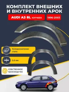Комплект задних ремонтных внешних и внутренних арок для автомобиля (4 шт.), Audi A3 8L 1996-2003 Хэтчбек 3 дв (Ауди А3). Холоднокатаная сталь 0,8 мм.