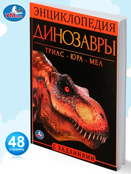 Умка Детская энциклопедия с развивающими заданиями Динозавры