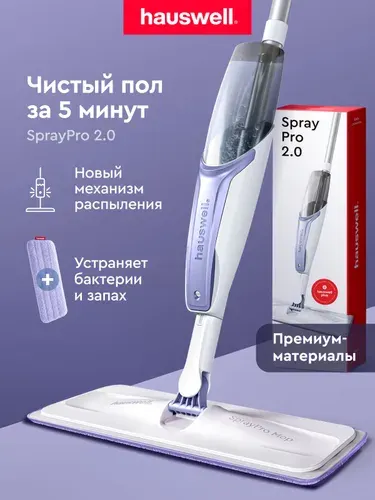 Швабра с распылителем для мытья полов SprayPro 2.0