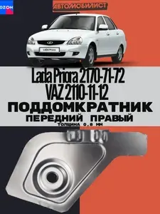 Поддомкратник передний ПРАВЫЙ для ВАЗ 2110-11-12, Lada Priora "Приора" 2170-71-72 толщина 0.8 мм