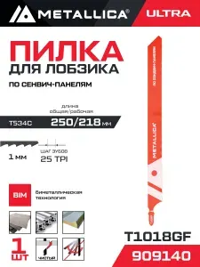 Пилка для лобзика METALLICA Ultra T1018GF 250/225мм шаг 0,8мм, BiM, по сэндвич панелям 50-200мм 1шт