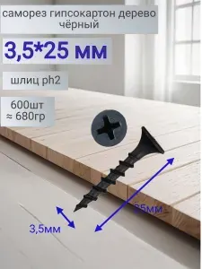 Саморезы 3.5 x 25 мм 600 шт. 0.66 кг.