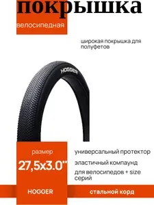 Покрышка для велосипеда HOGGER, 27.5x 3.0, HG-1111