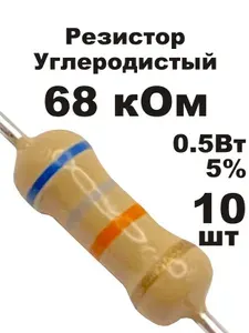 Резистор 68 кОм 0,5вт 10шт CF-1/2W углеродистый