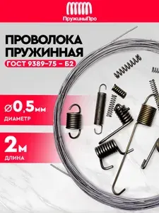 Проволока пружинная 0.5 мм , 2м - Б2