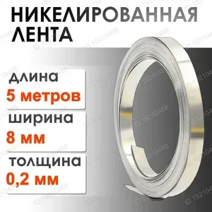 Никелевая лента ширина 8мм толщина 0.2мм 5 метров