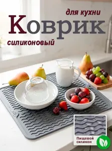 Силиконовый коврик для сушки посуды, 40 см х 30 см х 0.50 см, 1 шт светло-серый